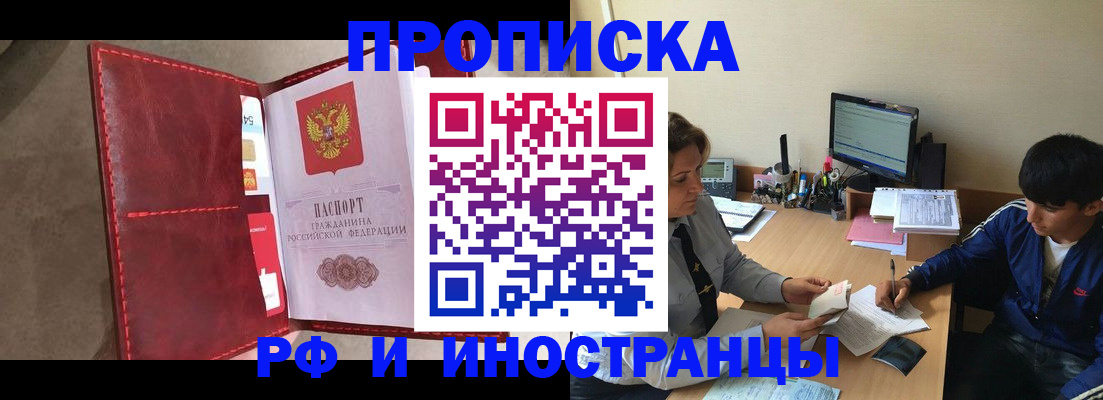 прописка для работы в Мурманске